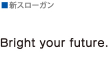 新スローガン Bright your future.