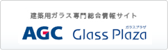 建築用ガラス専門総合情報サイト AGC Glass Plaza