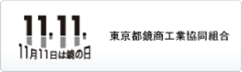 11月11日は鏡の日　東京都鏡商工業協同組合