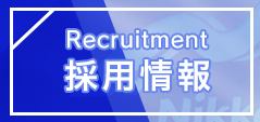 採用情報
