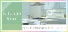 キッチンビトロ（Kitchen Vitro） キッチンのためのカラーガラス