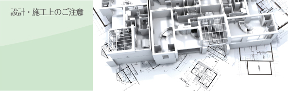 設計・施工上のご注意