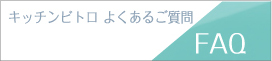 キッチンビトロ よくあるご質問 FAQ