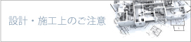 設計・施工上のご注意