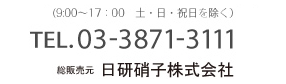 総販売元 日研硝子株式会社 TEL.03-3871-3111 （受付時間 9:00～17:00　土・日・祝日を除く）