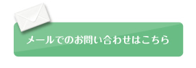 メールでのお問い合わせはこちら