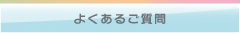 よくあるご質問