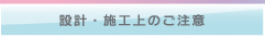 設計・施工上のご注意
