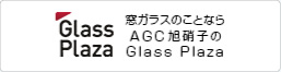 窓ガラスのことなら AGC旭硝子のGlass Plaza