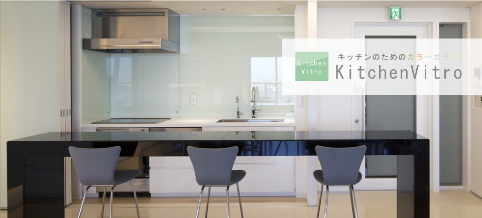 キッチンのためのカラーガラス KitchenVitro